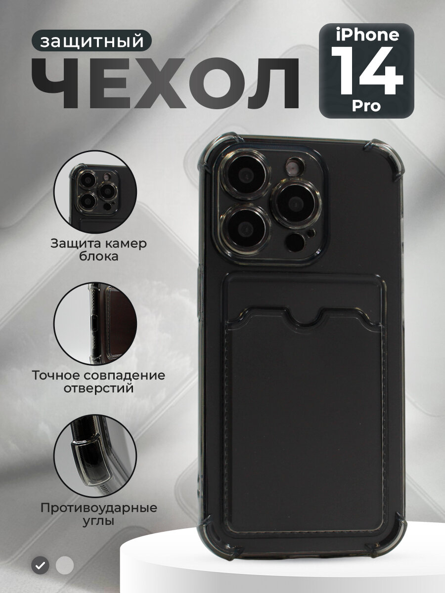Противоударный чехол с картхолдером для iPhone 14 Pro, прозрачный-черный