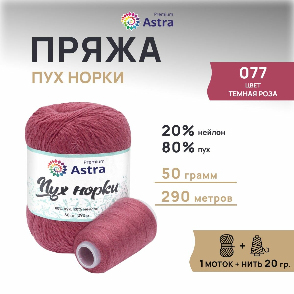 Пряжа для вязания Astra Premium 'Пух норки' 50г, 290м +нить 20г (80% пух, 20% нейлон)(077 темная роза)