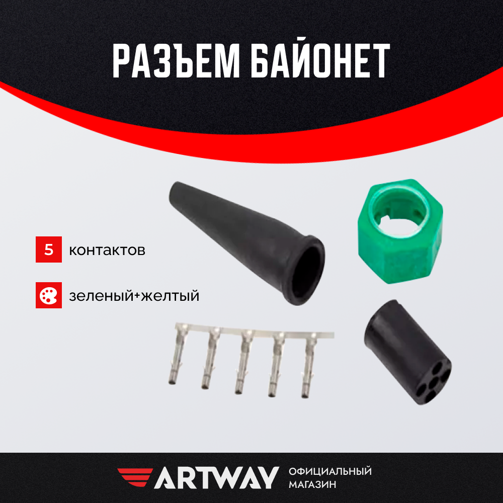 Разъем байонета Artway для прицепа 5 Pin, для задних фонарей