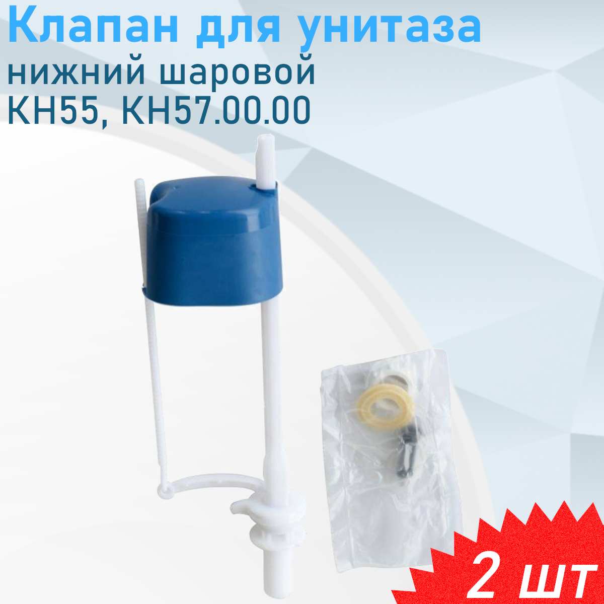 Клапан для унитаза нижний шаровой КН55, КН57.00.00, 2 шт