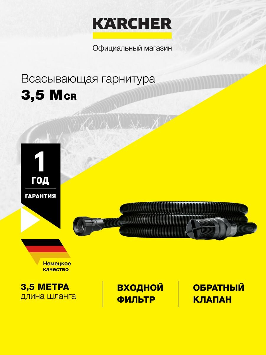 Всасывающая гарнитура Karcher 3,5 М 2.997-110.0 со шлангом длиной 3,5 метра и диаметром 3/4", входным фильтром и обратным клапаном, для садовых насосов и станций бытового водоснабжения