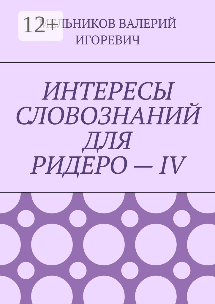 Интересы словознаний для ридеро  —  IV