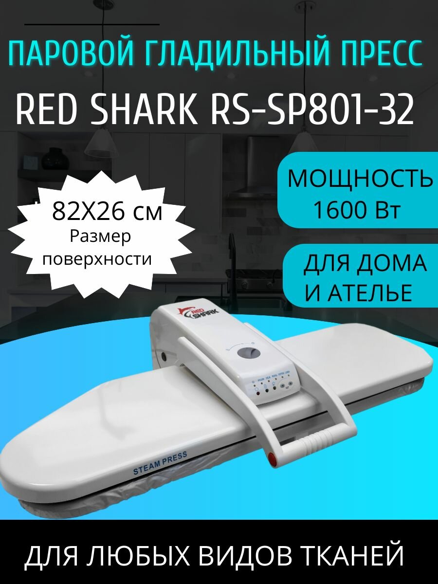 Гладильный пресс Red Shark RS-SP801-32 паровой