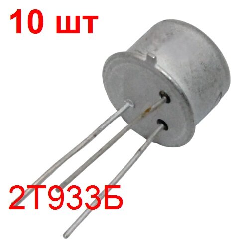 Транзистор 2Т933Б 10 шт. PNP 60В 0,5А 5Вт корпус ТО-39