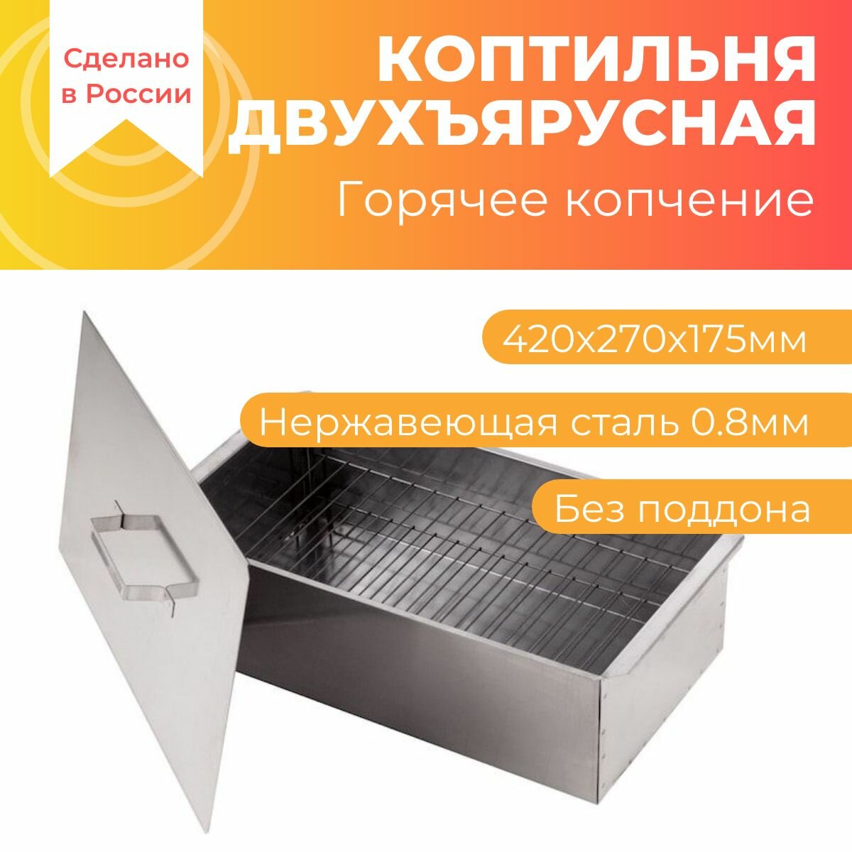 Кедр плюс Коптильня двухъярусная Кедр К2-0.8Н (420x270x175 нержавеющая сталь 08 мм)