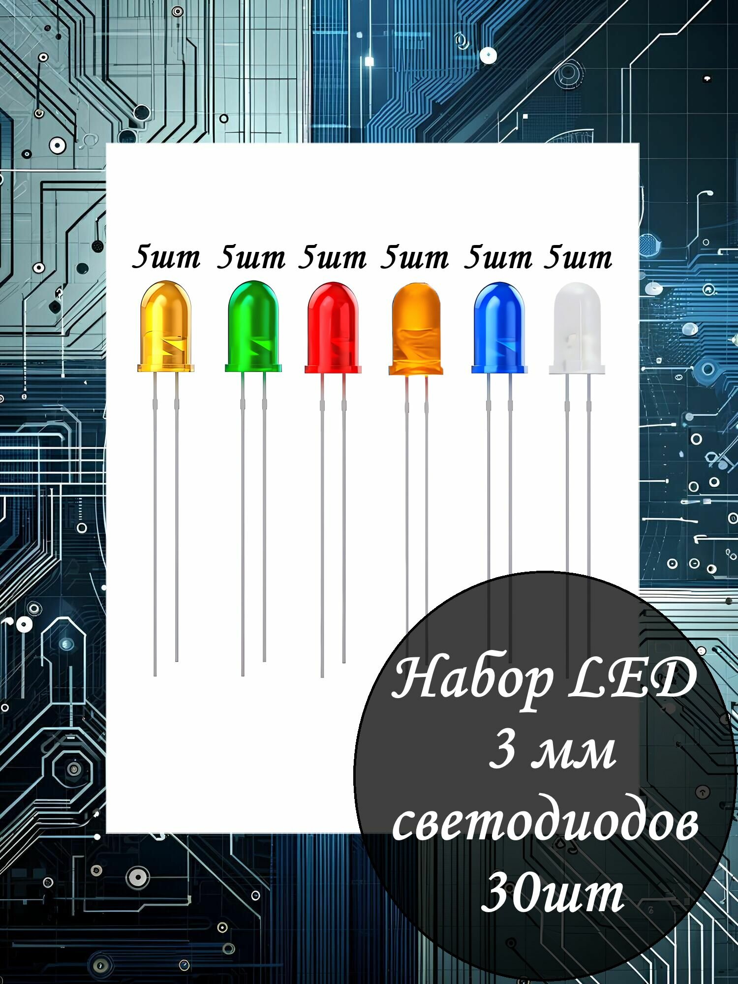 Набор LED 3мм светодиодов 6 цветов по 5шт / 20мА / Цветная линза