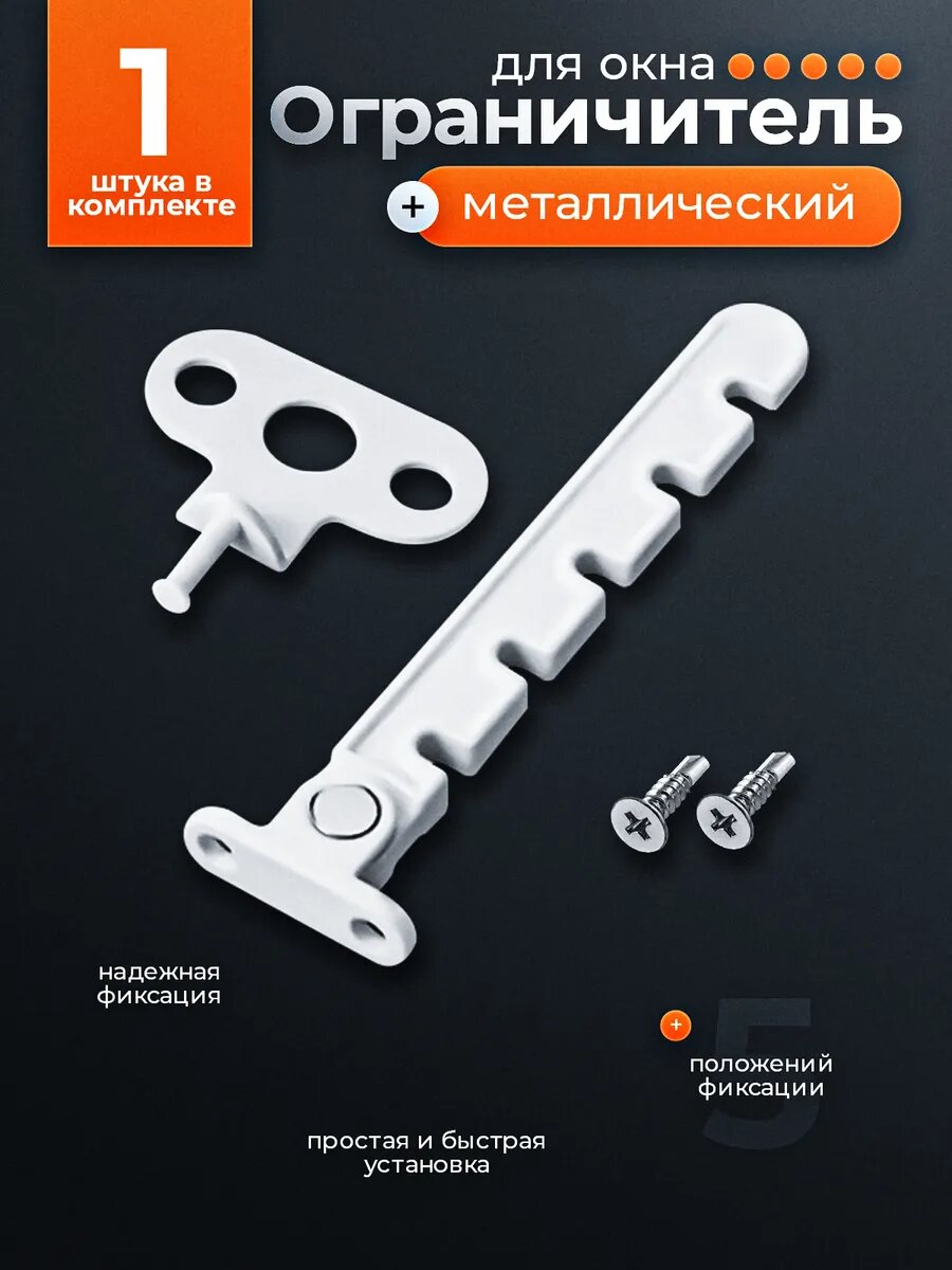 Ограничитель оконный металлический гребенка для окна