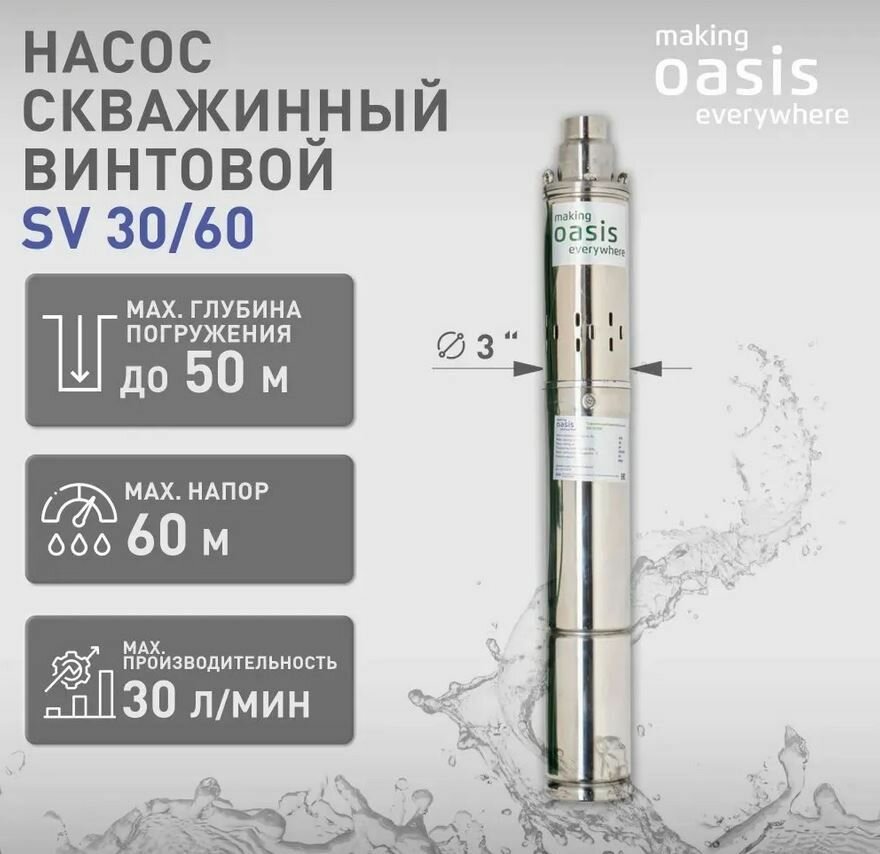 Насос скважинный винтовой Making Оasis Everywhere SV 30/60