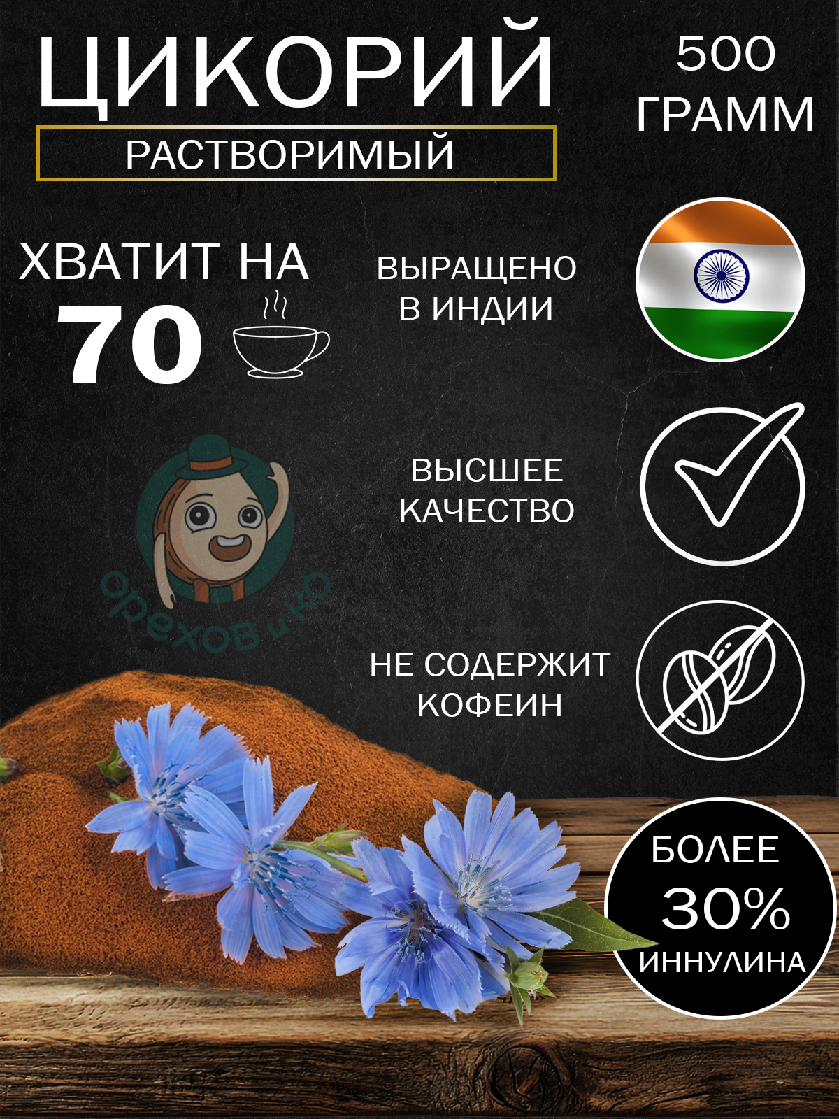 Цикорий порошковый натуральный растворимый, классический без кофеина 500 г