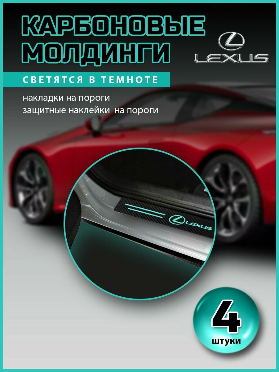 Накладки на пороги наклейки на 3М скотче Lexus / Лексус светящиеся
