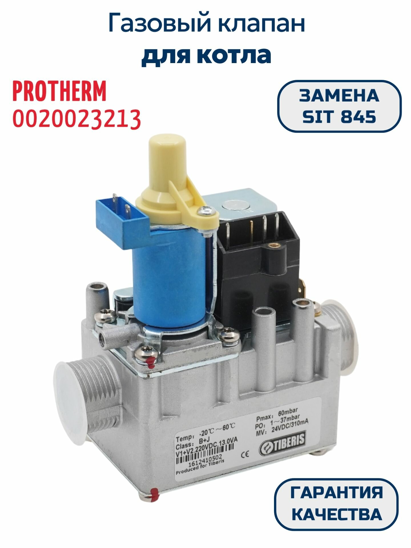 Газовый клапан (Sit 845) для котла Protherm пантера 0020023213