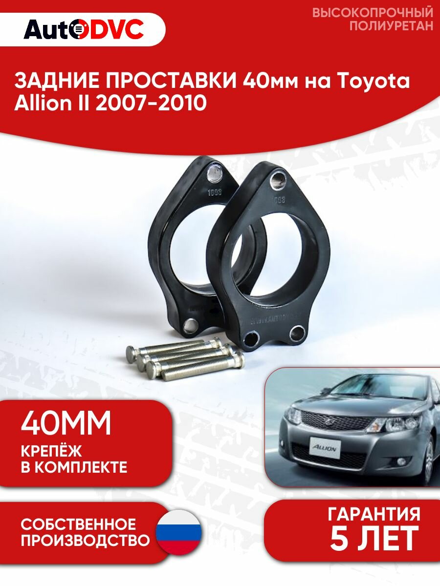 Проставки задних стоек 40мм для Toyota Allion II 2007-2010