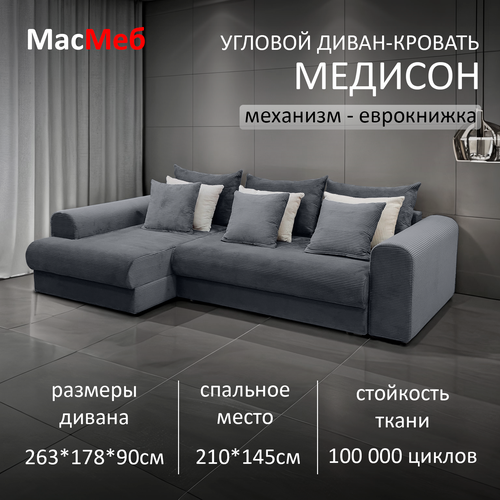 фото Диван угловой масмеб медисон, цвет графит, левый угол, еврокнижка мастермебель