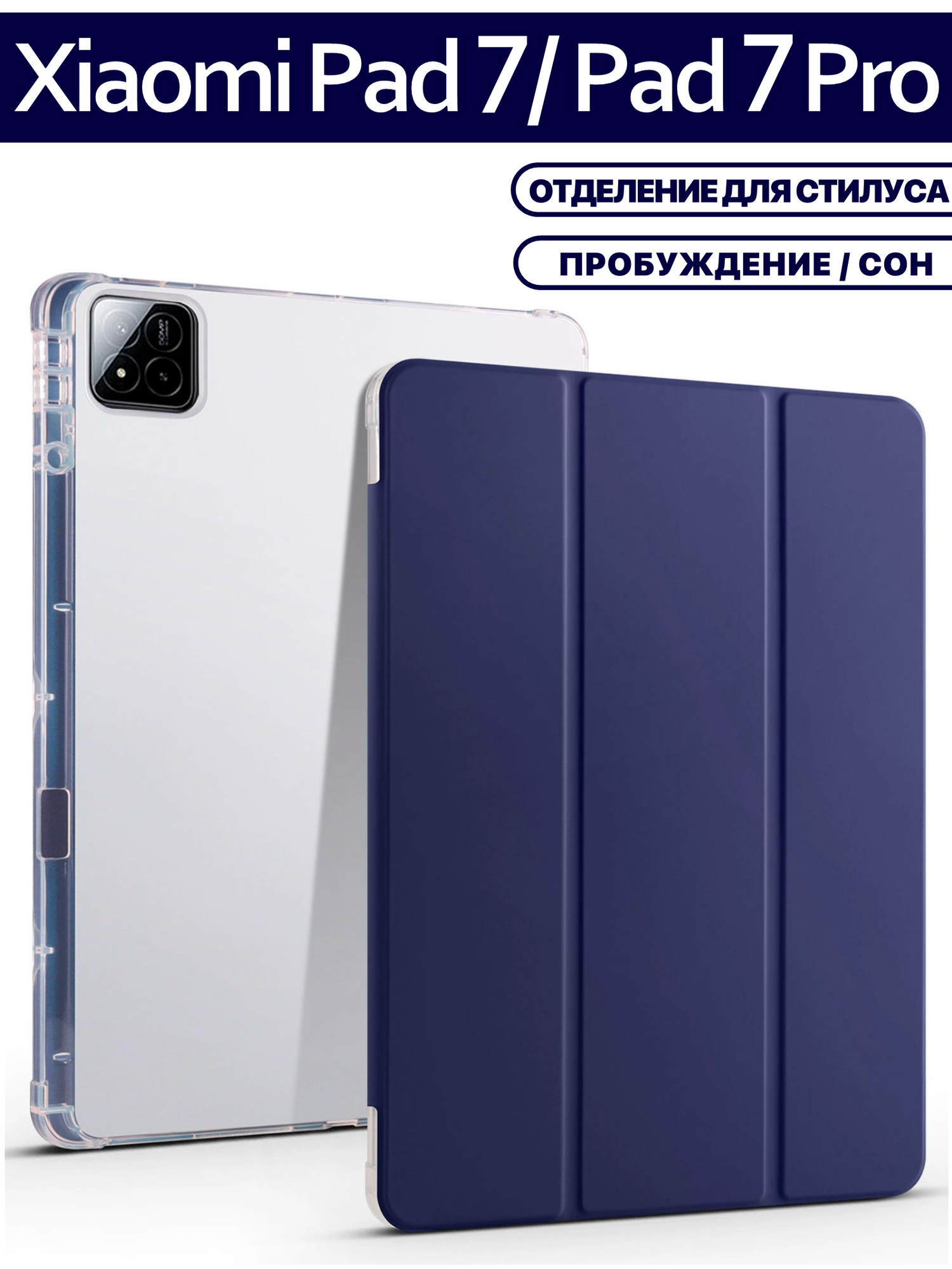 Чехол для планшета Xiaomi Pad 7 / Pad 7 Pro (11.2 дюйма), отделение для стилуса, темно-синий