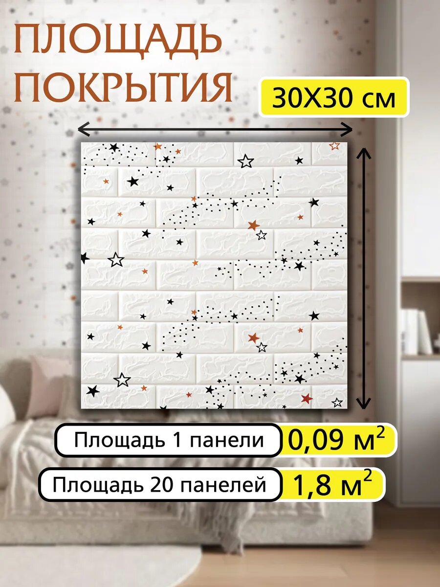 Панели декоративные Conflate “Звездное небо”, самоклеящиеся 35*38 см, 20 шт. — фото 1