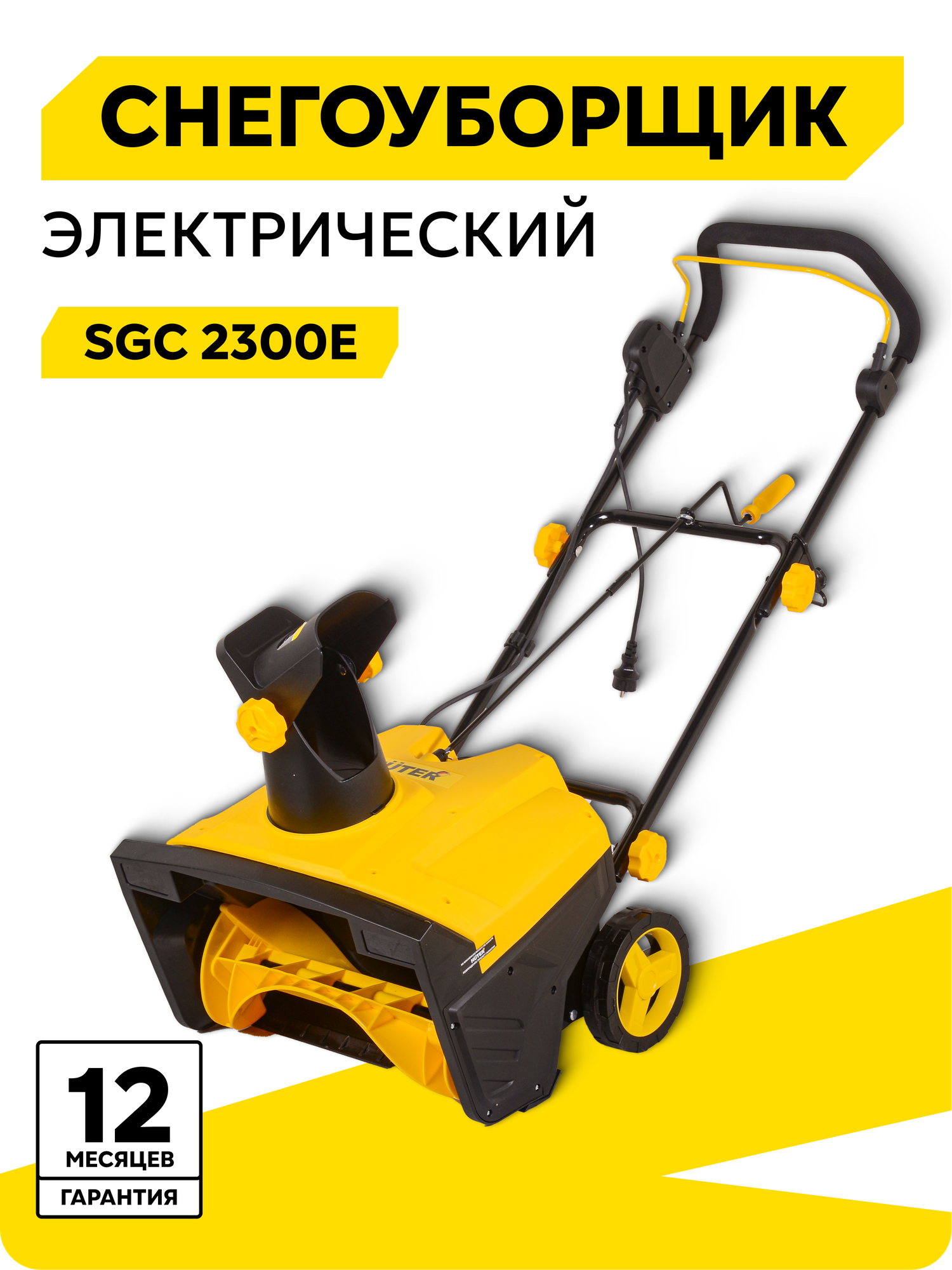 Снегоуборщик электрический HUTER SGC 2300E, 2,3 кВт, ковш 50х30см