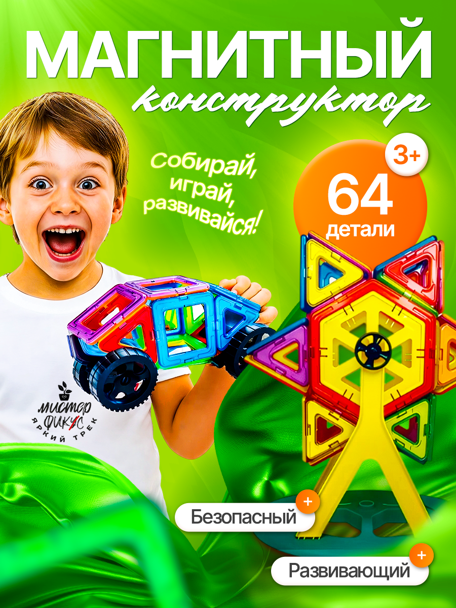 Магнитный конструктор "Мистер Фикс", 64 элемента, развитие логики и моторики