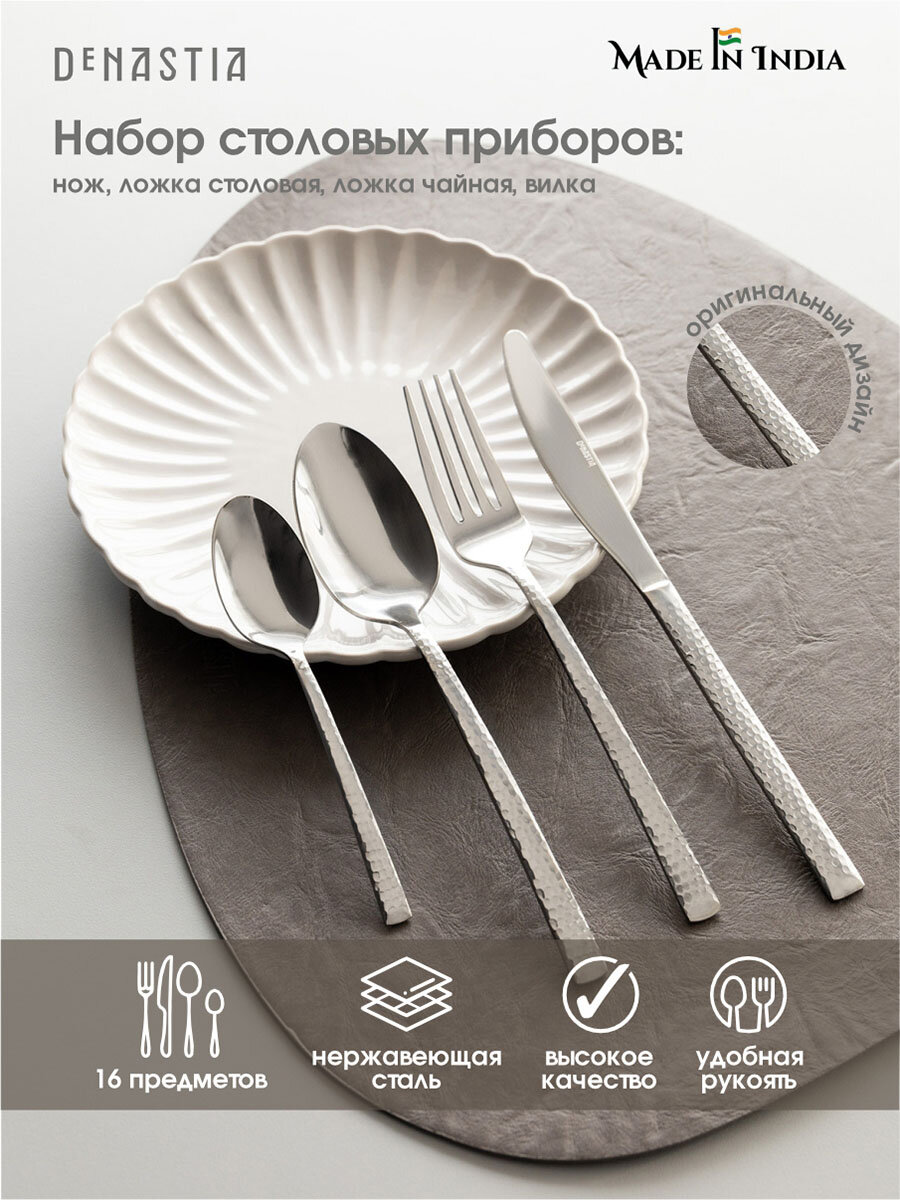 Набор столовых приборов DeNASTIA Ирис
