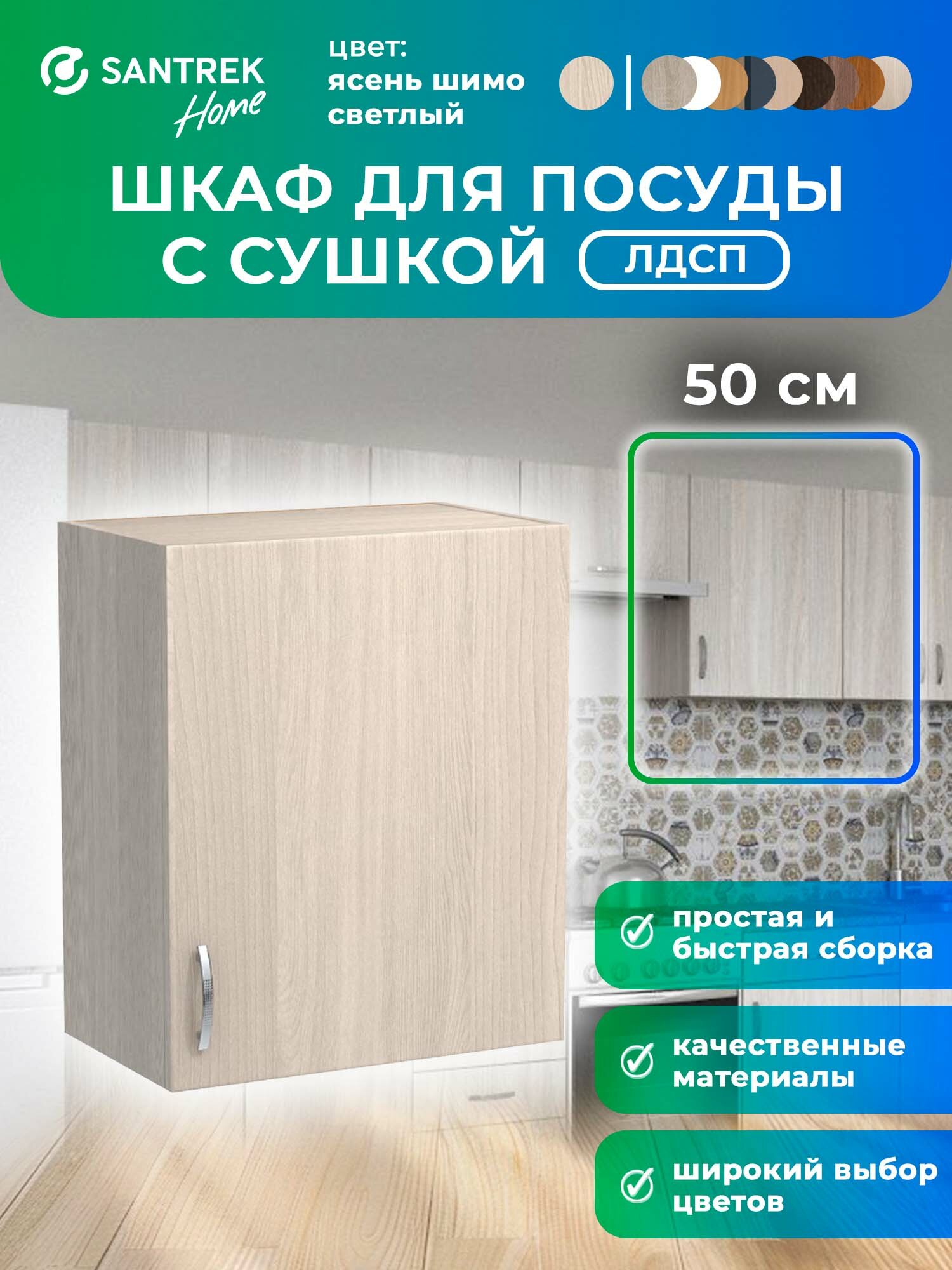 Кухонный гарнитур шкаф навесной для посуды с сушкой ЛДСП 50 ясень шимо светлый