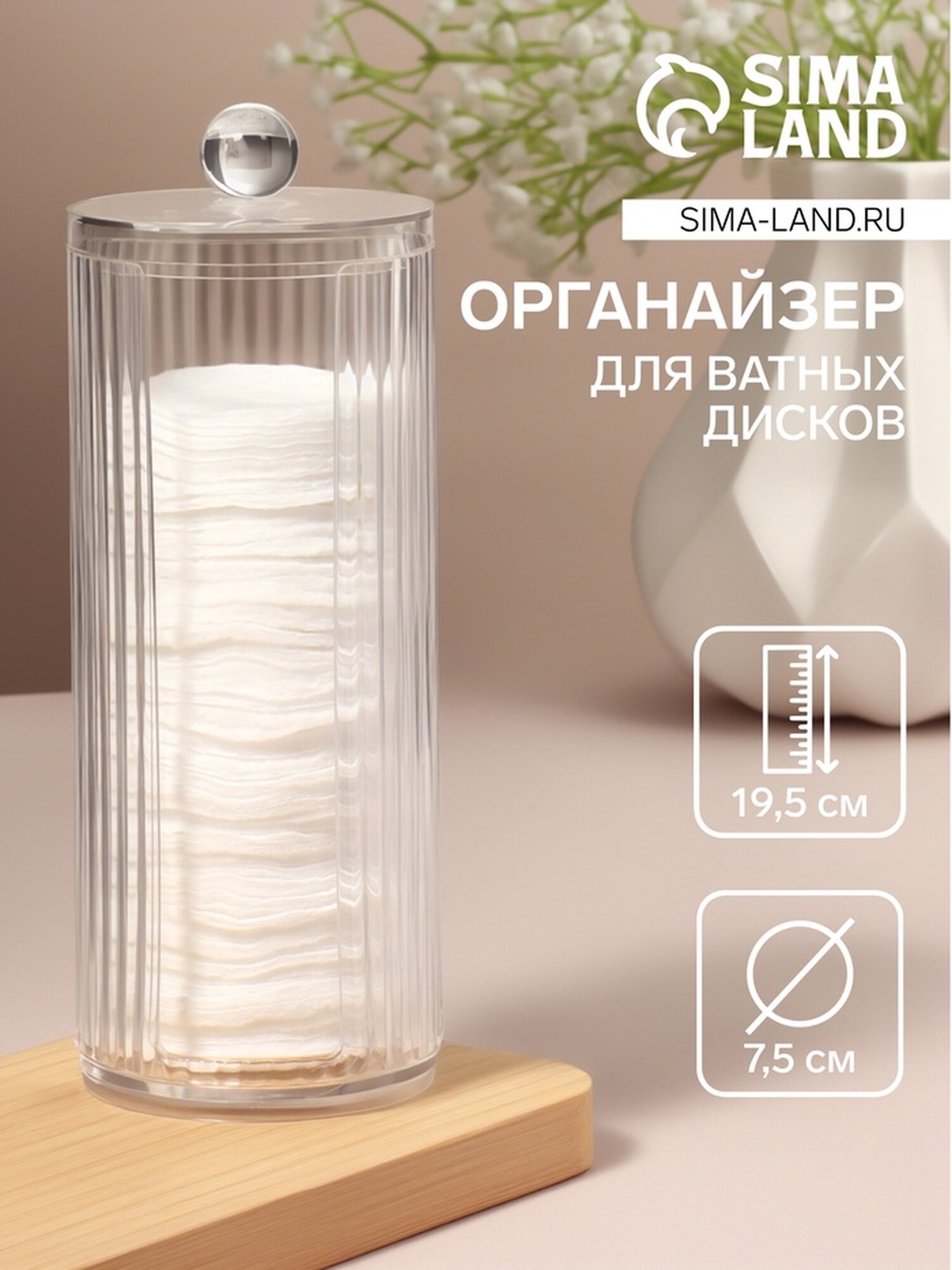 Органайзер для ватных дисков с крышкой d = 75 × 195 см цвет прозрачный