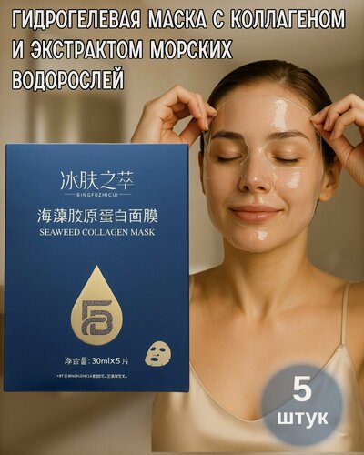 Изображение товара Гидрогелевые маски для лица с морским коллагеном 5 штук