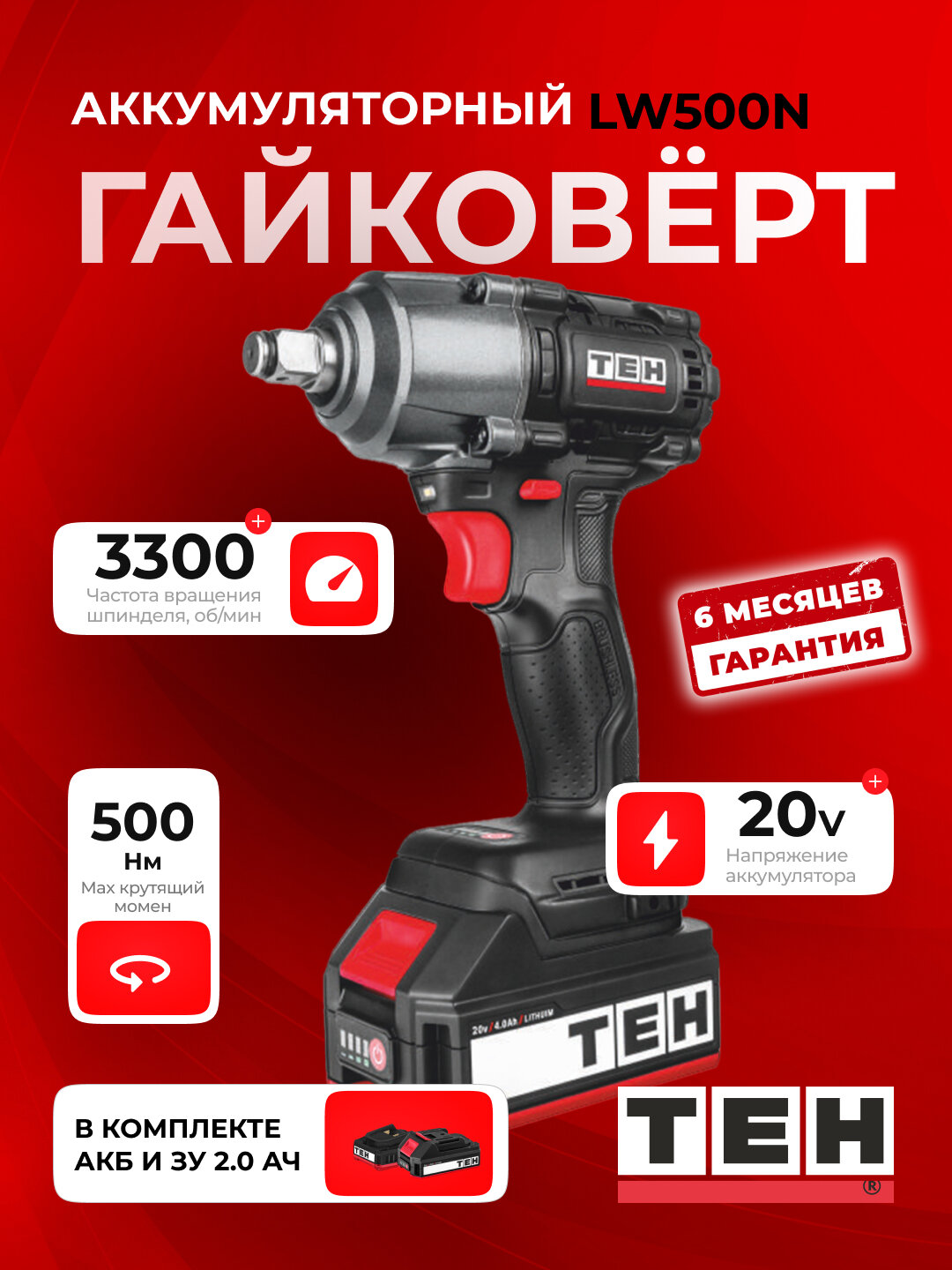 Гайковерт ТЕН LW500N Бесщеточный, 3300 об/мин, 20В, 4.0 Ah, 500 Нм, с аккумулятором и зарядкой