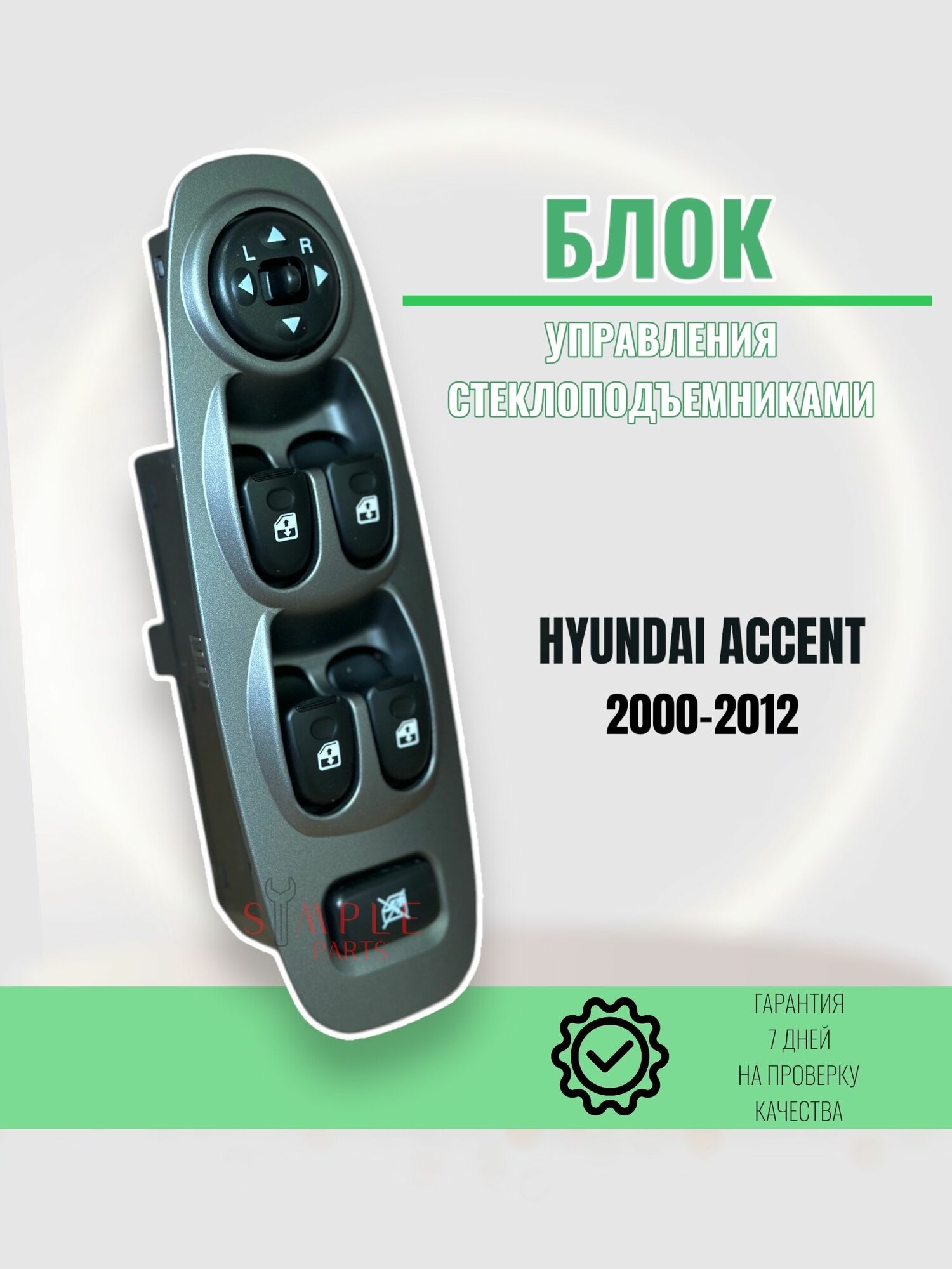 Блок стеклоподъемников Hyundai Accent