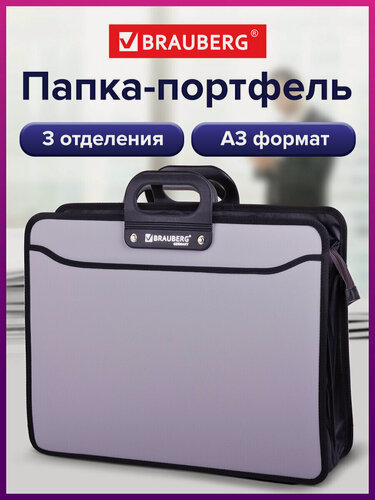Изображение товара Папка-портфель пласт. Большого формата BRAUBERG портфолио, А3 (470х380х130мм),3 отд, серый, 223080
