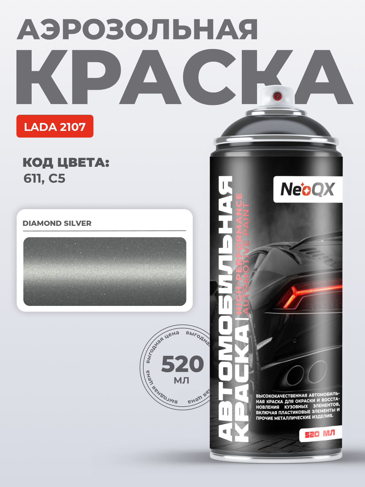Краска для LADA 2107, код 611, C5 (DIAMOND SILVER), автоэмаль NeoQX в аэрозольном баллончике 520 мл