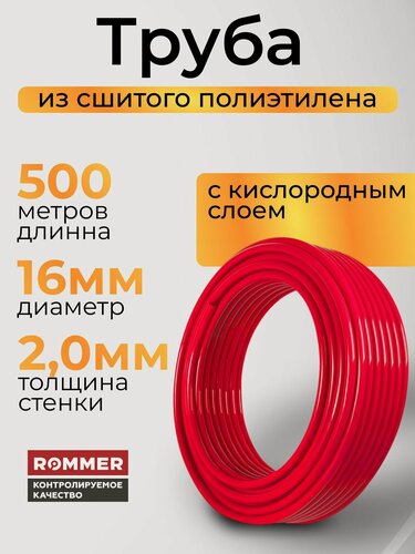 Изображение товара Труба из сшитого полиэтилена 16х2,0 бухта 500 метров PE-Xa для теплого пола, водоснабжения, с кислородным слоем, красная ROMMER