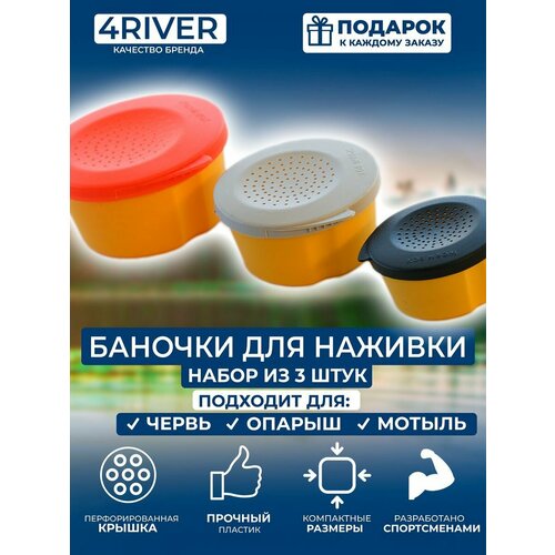 Баночки для червя и живых насадок 3шт