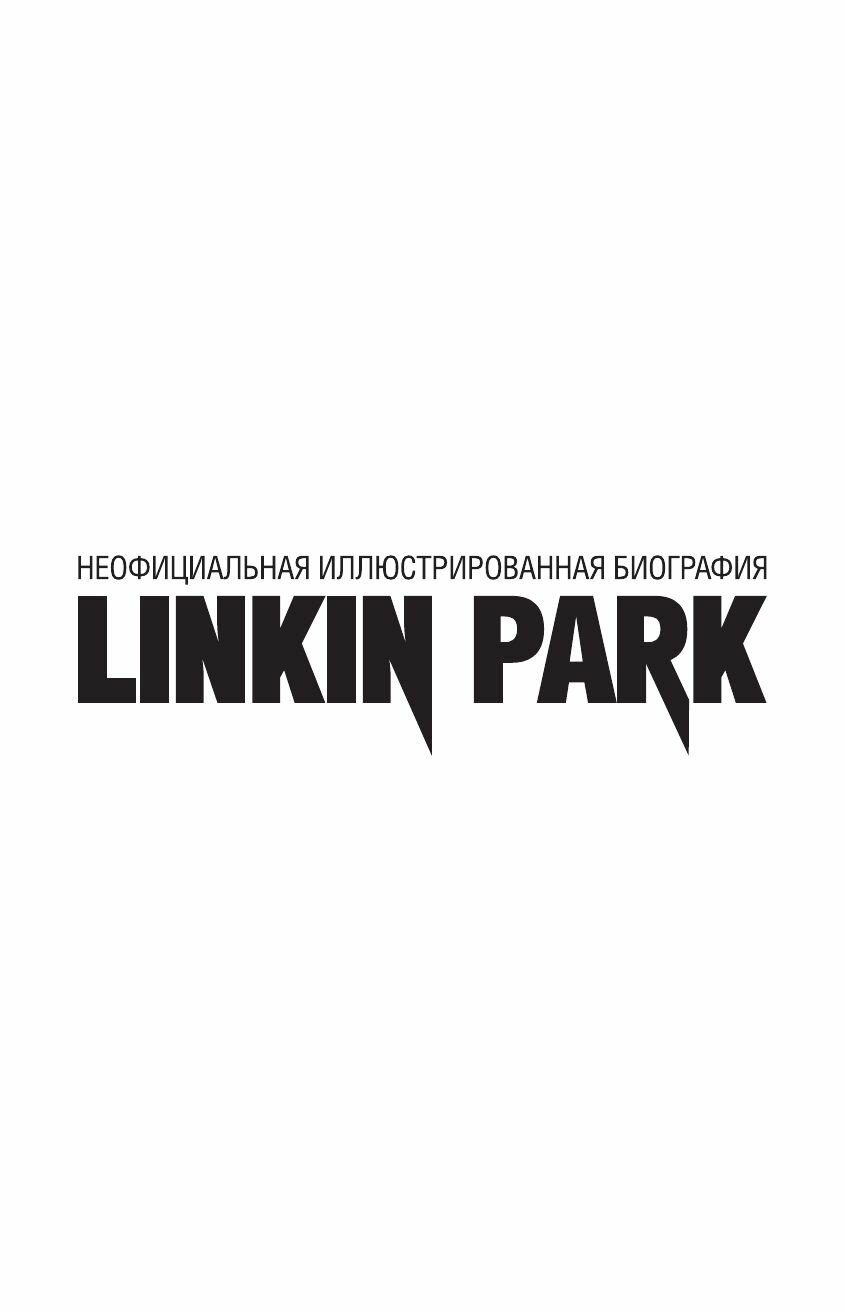 Linkin Park. Постскриптум. Неофициальная биография - фото №9