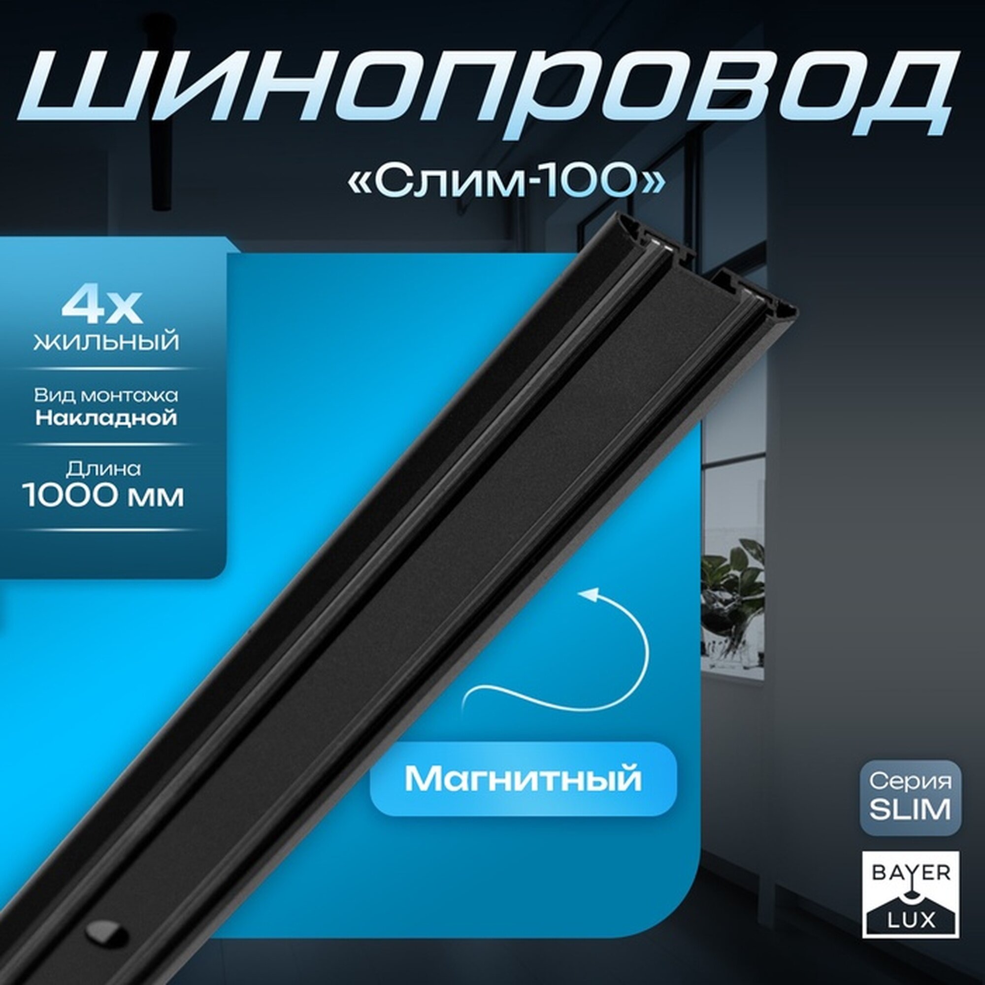 Шинопровод магнитный трековый ультратонкий SLIM 