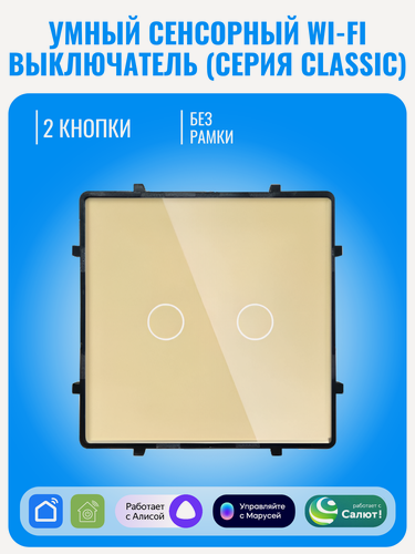 Изображение товара Умный сенсорный Wi-Fi выключатель Smart Aura серия Classic без рамки