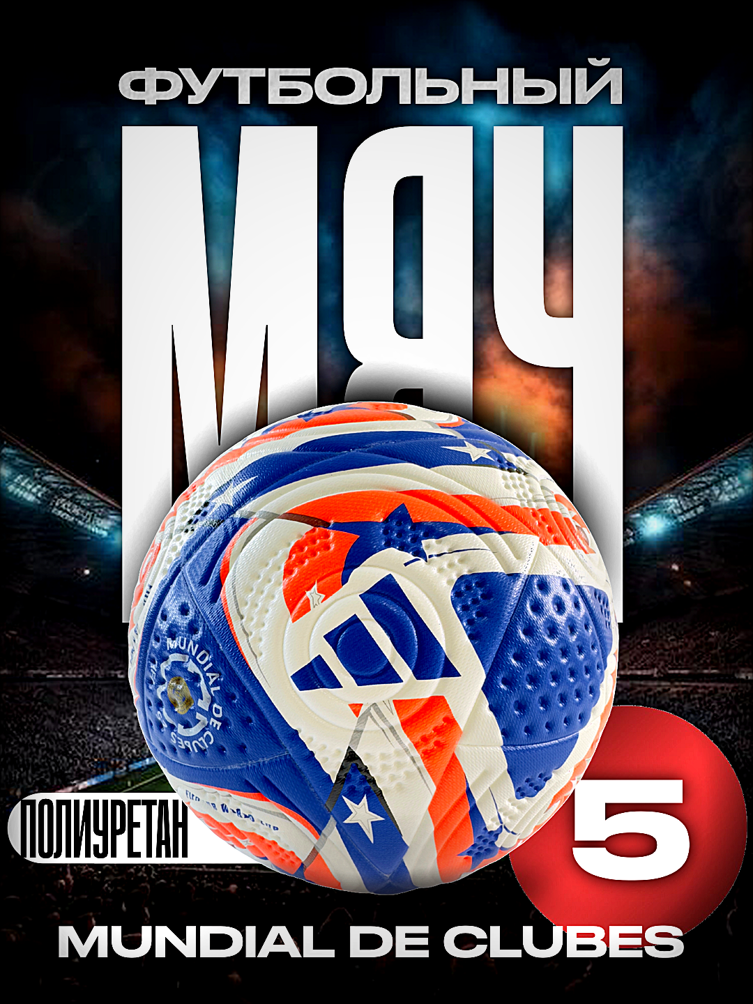 Мяч футбольный: Mundial de Clubes 2025 размер стандарт, №5, С