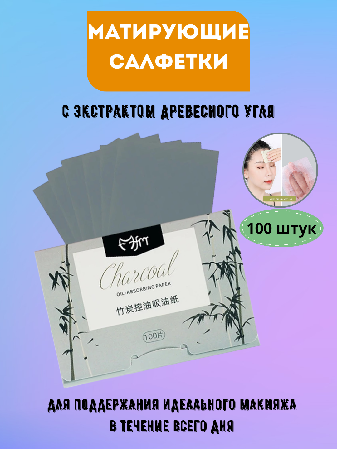 Матирующие салфетки для лица, от жирного блеска, для матового эффекта, 100 шт