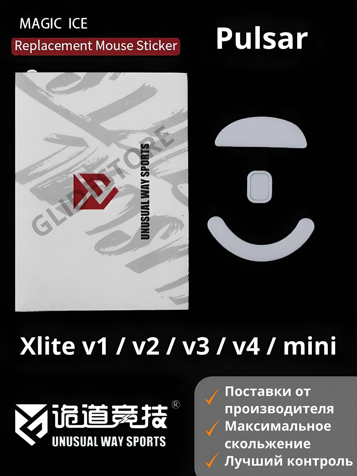 Глайды для Pulsar Xlite v1, v2, v3, v4, mini, ES / Тефлоновые ножки для игровой мыши / Unusual Way Sports Glides Magic ICE