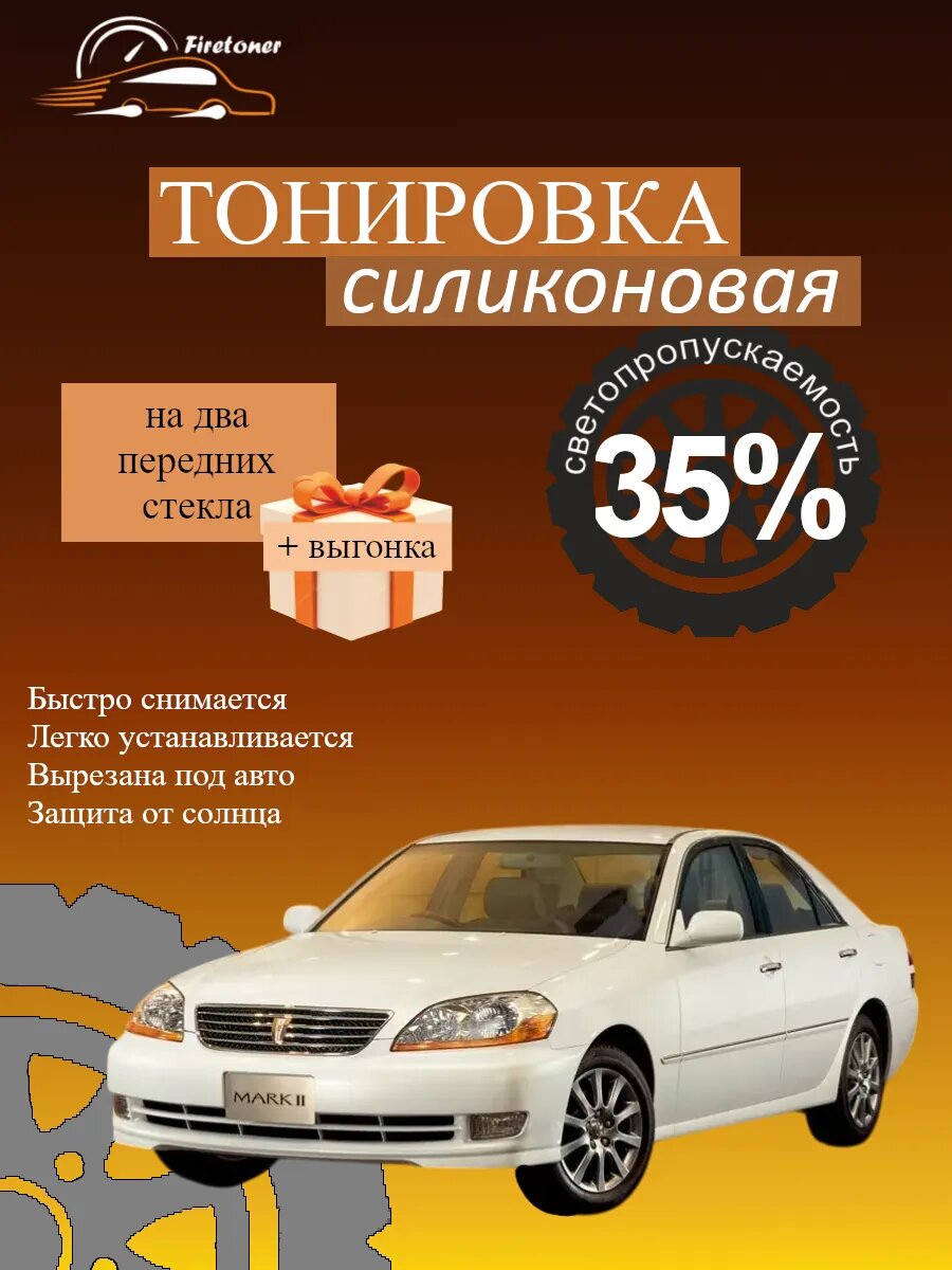 Съемная тонировка силиконовая для Toyota Mark 2 9, X110, светопропускаемость 35%