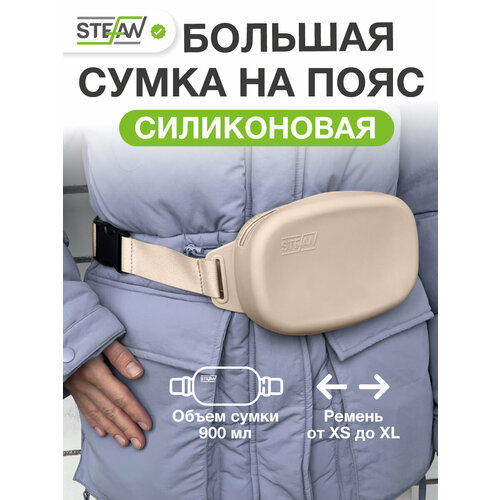 Сумка для дрессировки STEFAN (Штефан) на ремне с молнией для лакомств силиконовая New L, бежевый, WF90703