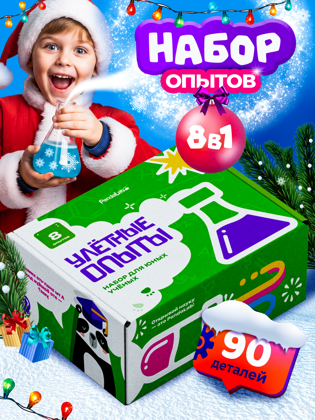 Набор опытов для мальчиков и девочек 8в1 Pandalab / Эксперименты для детей
