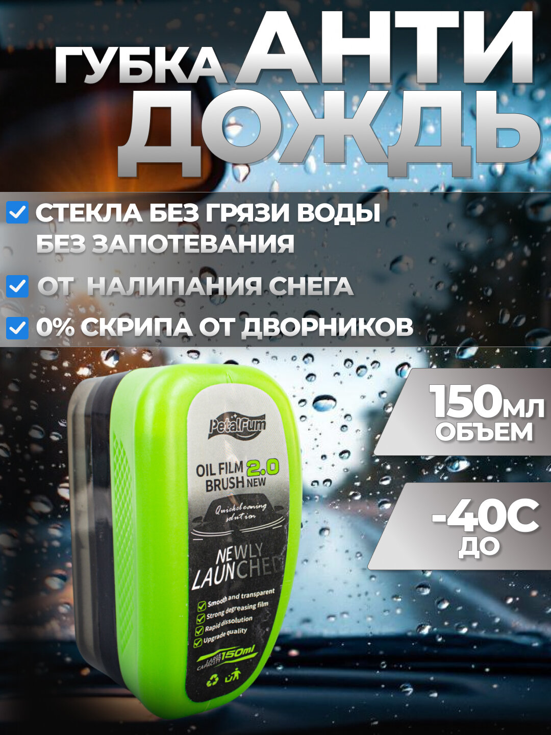 Губка антидождь для стекол и зеркал автомобиля объем 150 мл.