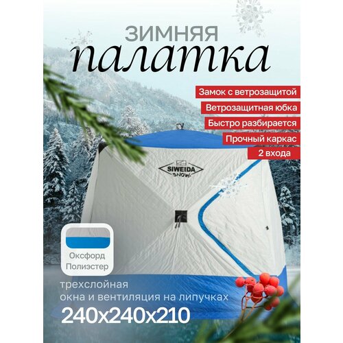 Палатка зимняя куб SIWEIDA SNOW трехслойная 240х240х210