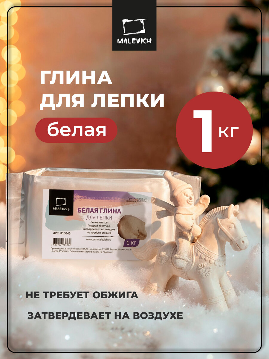 Глина для лепки Малевичъ самозастывающая масса для лепки белая 1 кг