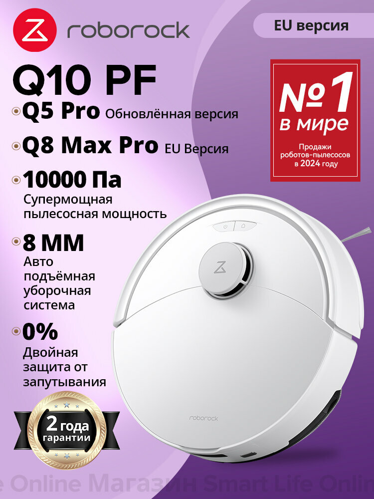 Робот-Пылесос Roborock Q10 PF (Q8 Max Pro EU Версия), Q5 Pro Обновлённая Версия, Сухая И Влажная Уборка, Белый
