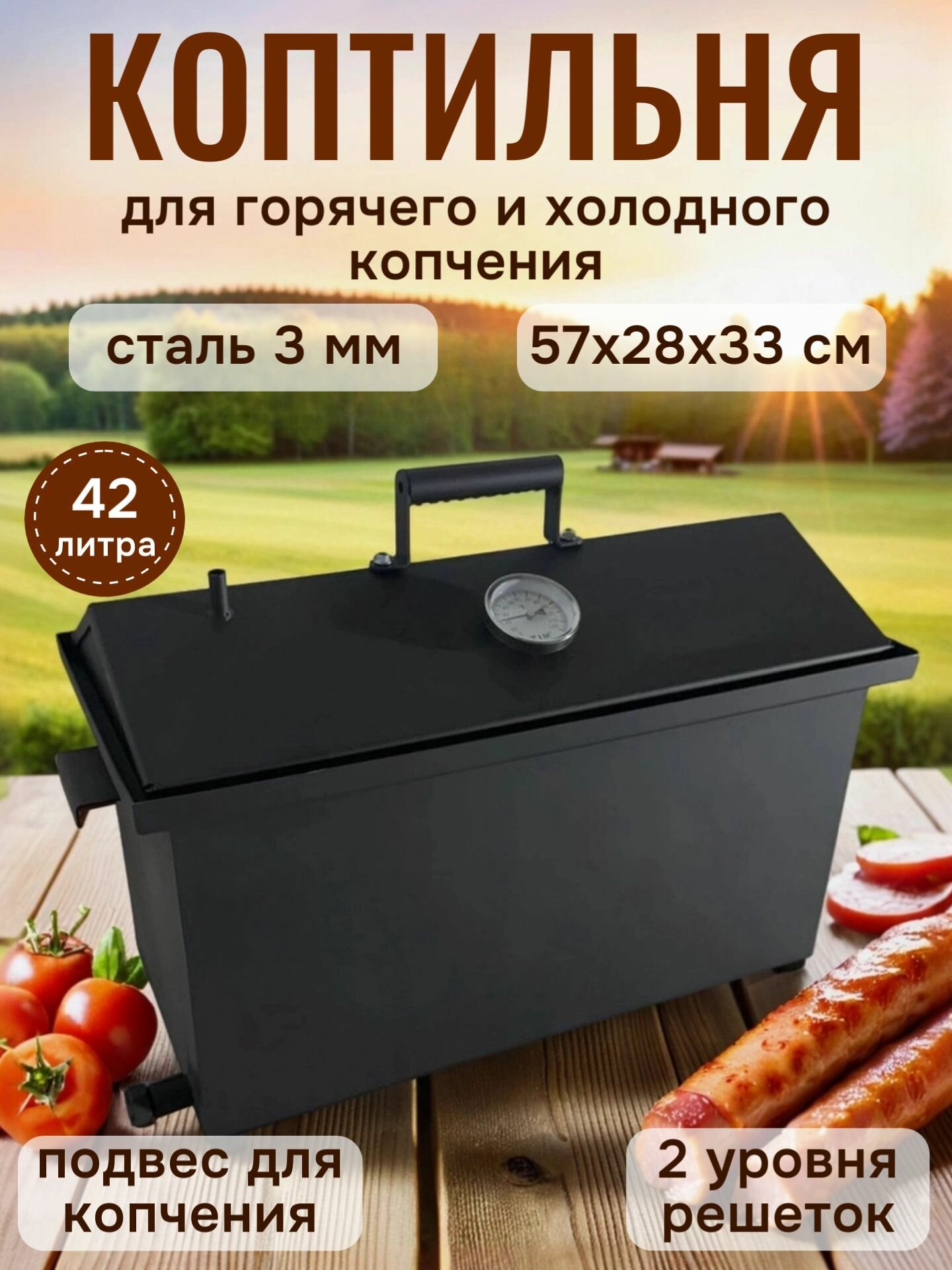 Коптильня горячего и холодного копчения, сталь 3 мм