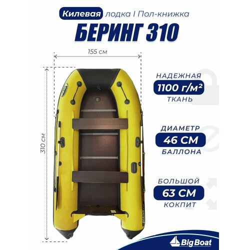 Надувная, под мотор, килевая лодка из ПВХ для рыбалки Bering (Беринг) 310К пол-книжка