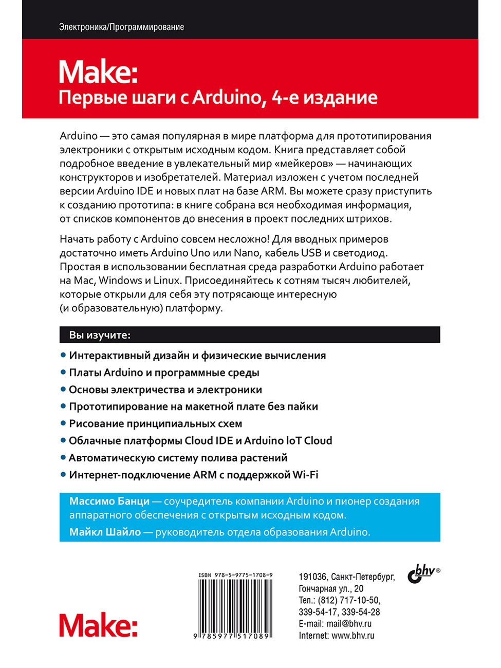 Первые шаги с Arduino. 4-е изд. — фото 1