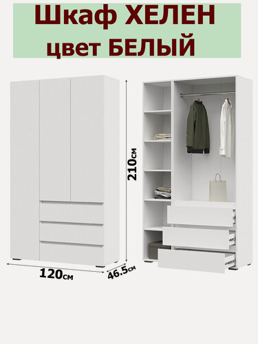 Изображение товара Шкаф для одежды Хелен ШК-06 - 3-х створчатый с выдвижными ящиками (1200х2080х460) цвет Белый Стендмебель