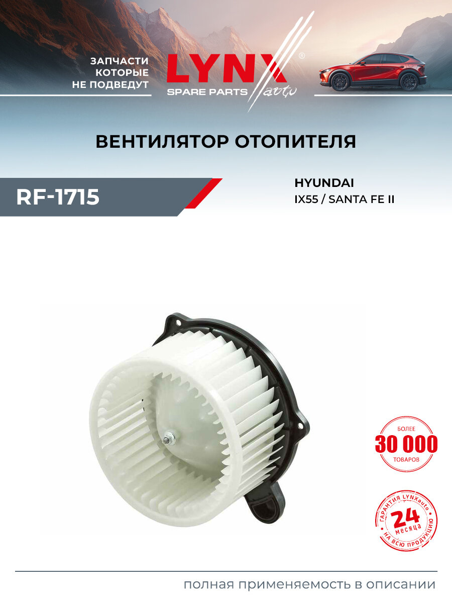 Вентилятор отопителя для HYUNDAI SANTA FE, ix55 / LYNXauto RF-1715