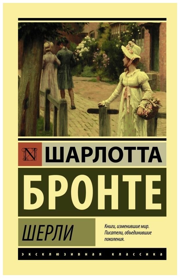 Шерли. Бронте Ш. (м)